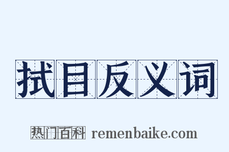 拭目反义词是什么意思的图片